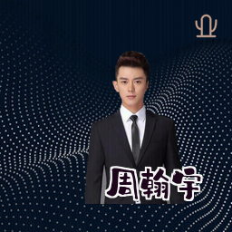 周翰宇